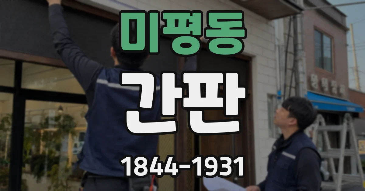 미평동 간판