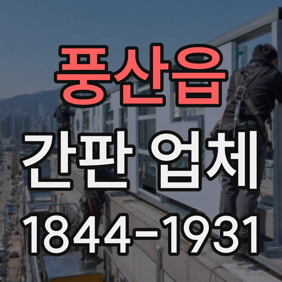 풍산읍 간판 업체