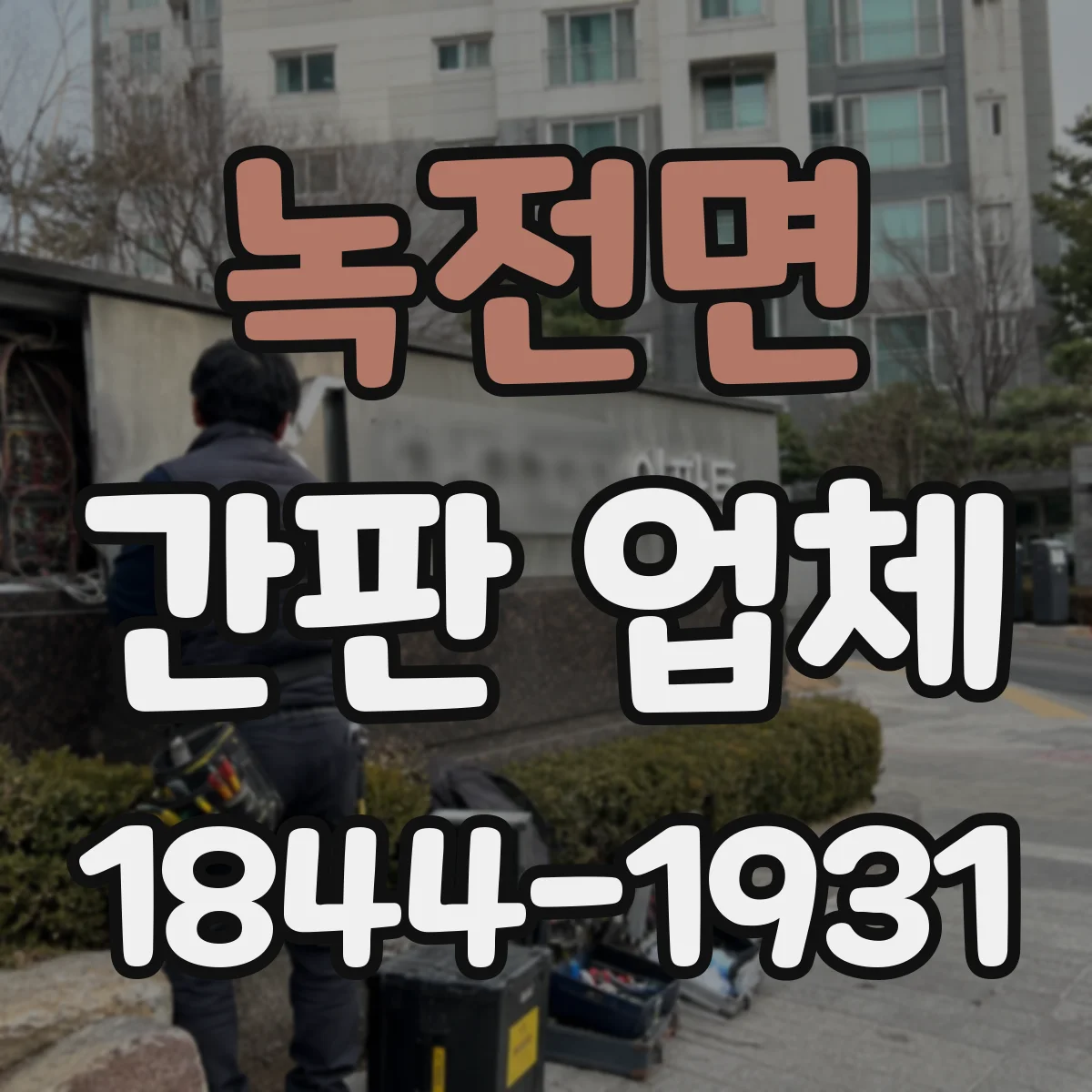녹전면 간판 업체