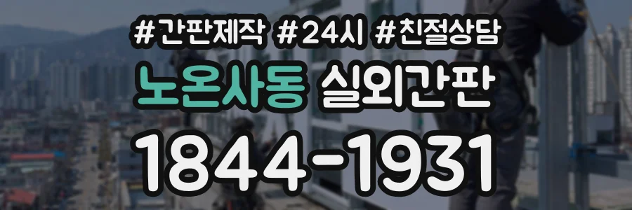 노온사동 실외간판 상담 전화 1844-1931