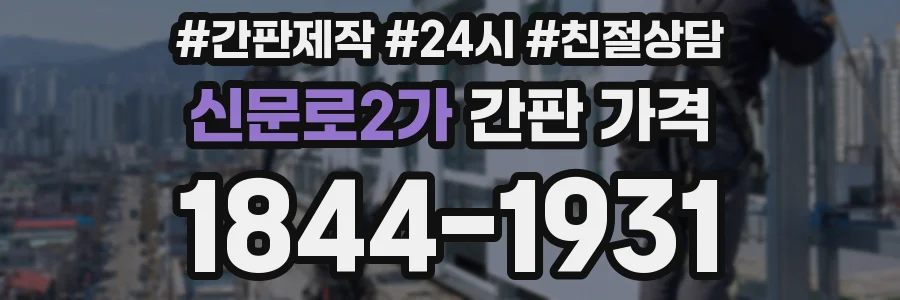 신문로2가 간판 가격