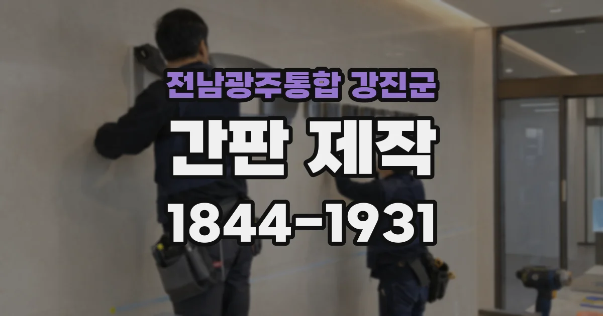 전남광주통합 강진군 간판 제작