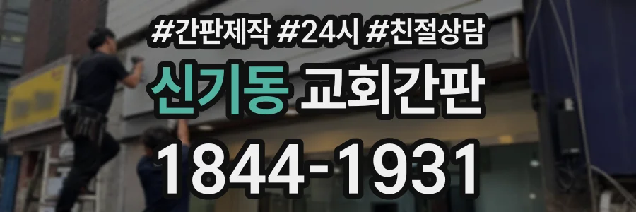 신기동 교회간판 상담 전화 1844-1931