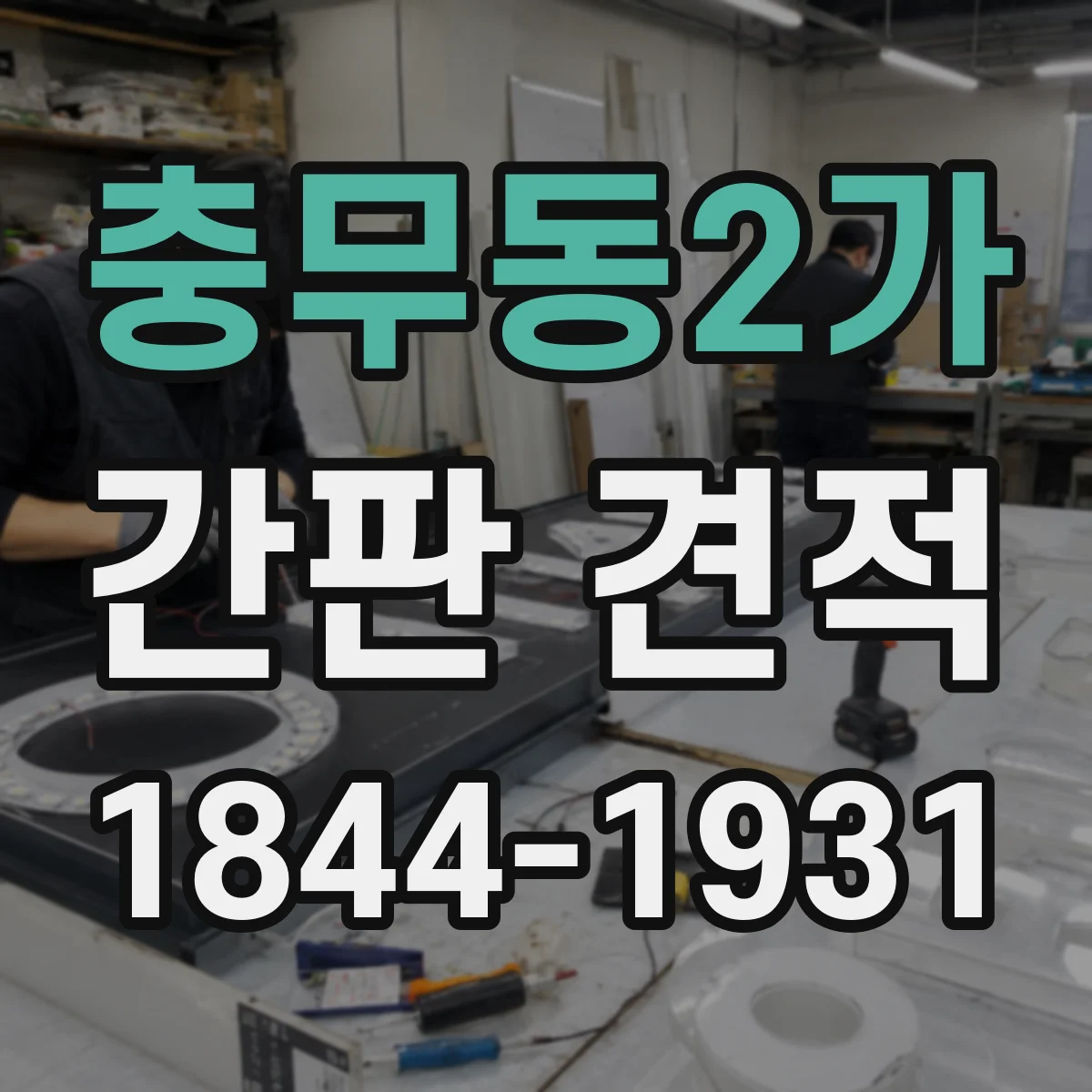 충무동2가 간판 견적