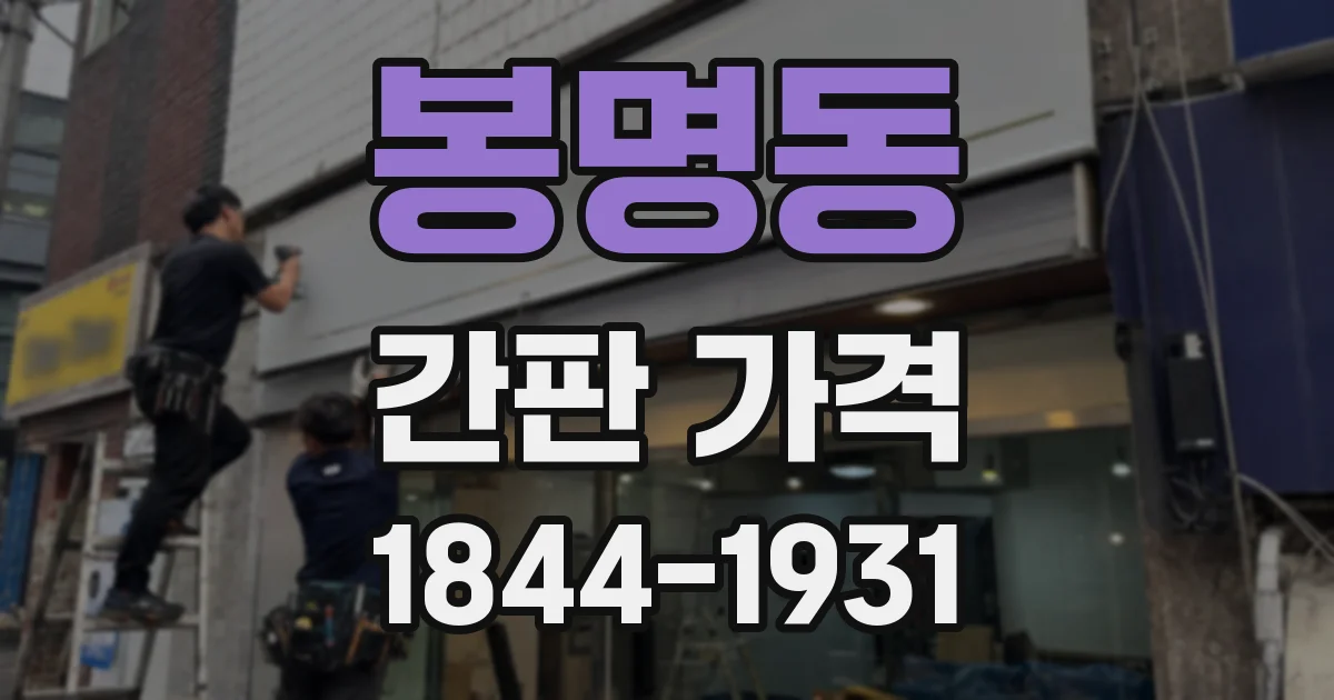 봉명동 간판 가격