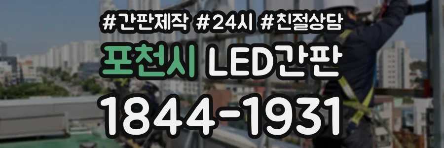 포천시 LED간판 상담 전화 1844-1931