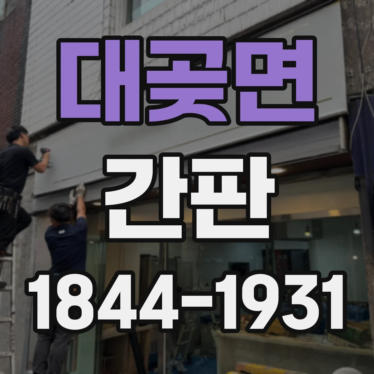 대곶면 간판