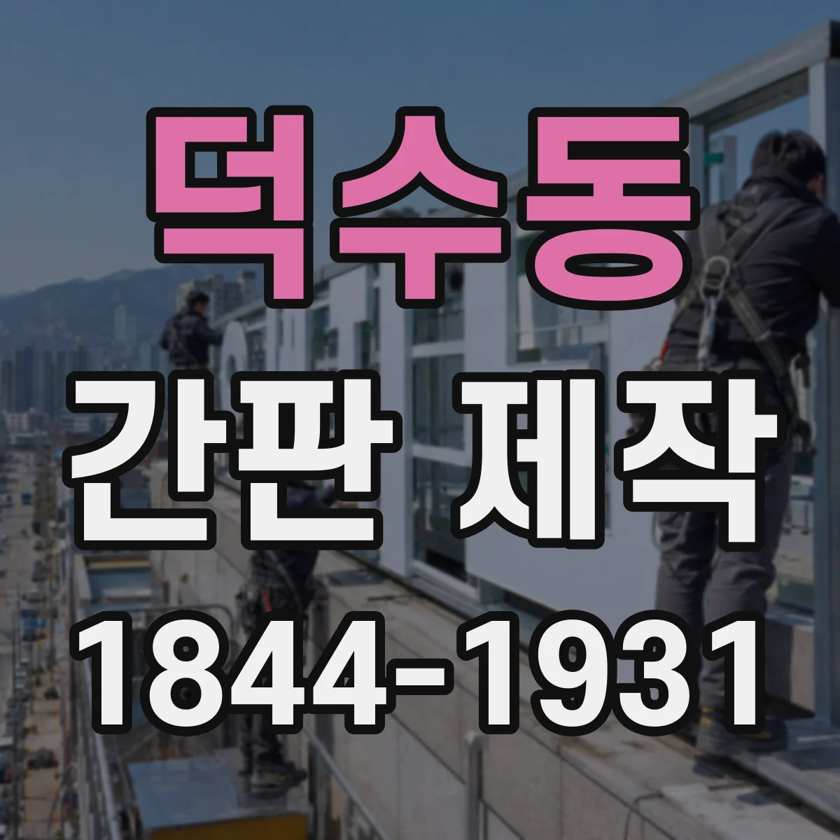 덕수동 간판 제작