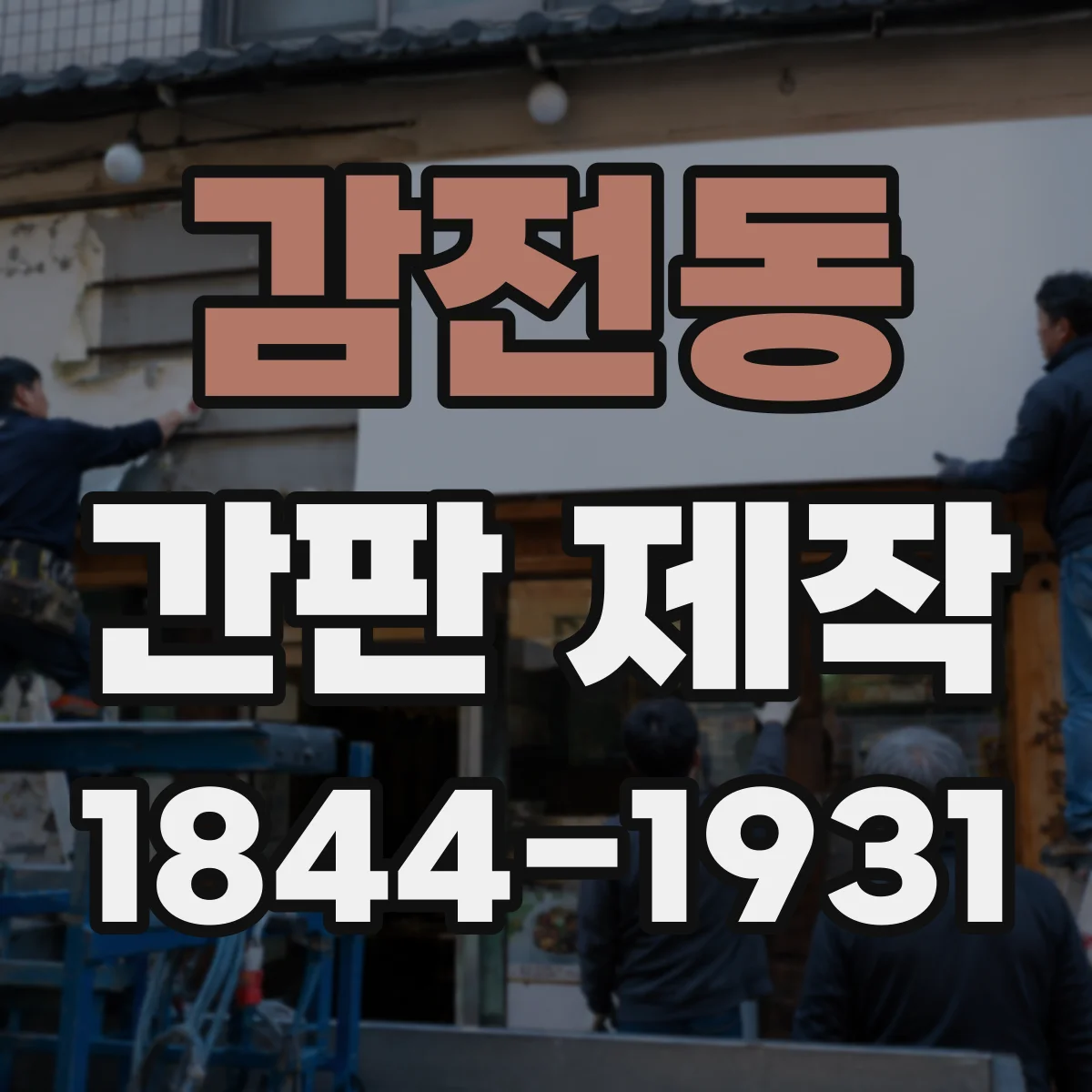 감전동 간판 제작