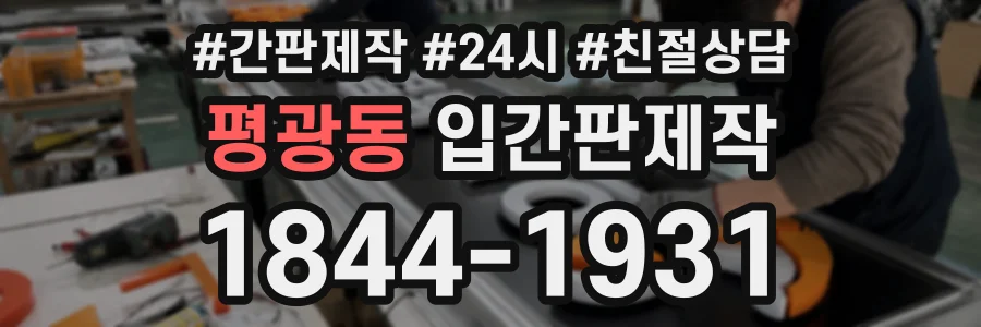 평광동 입간판제작 상담 전화 1844-1931