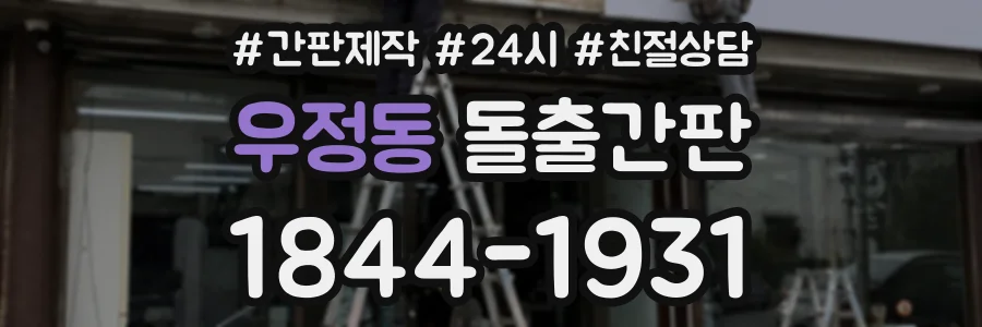 우정동 돌출간판 상담 전화 1844-1931