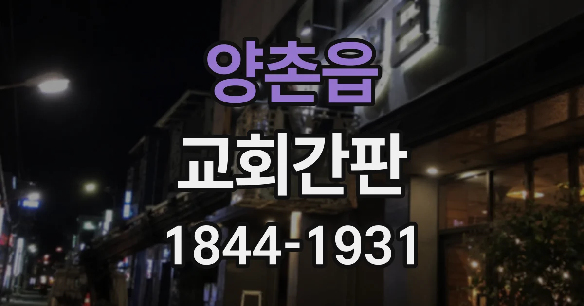 양촌읍 교회간판