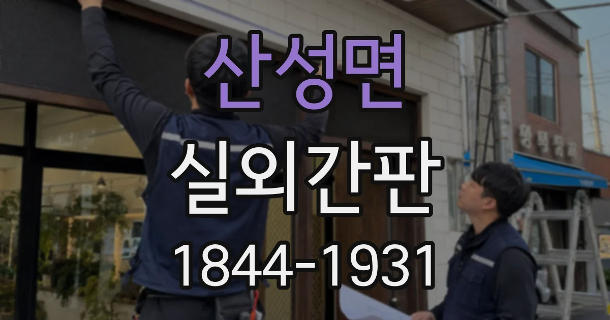 산성면 실외간판