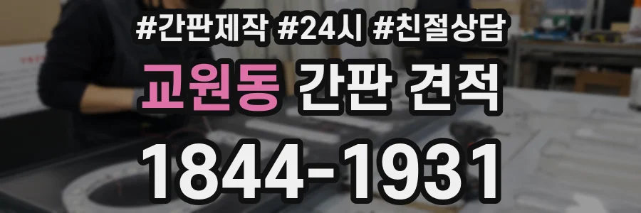 교원동 간판 견적