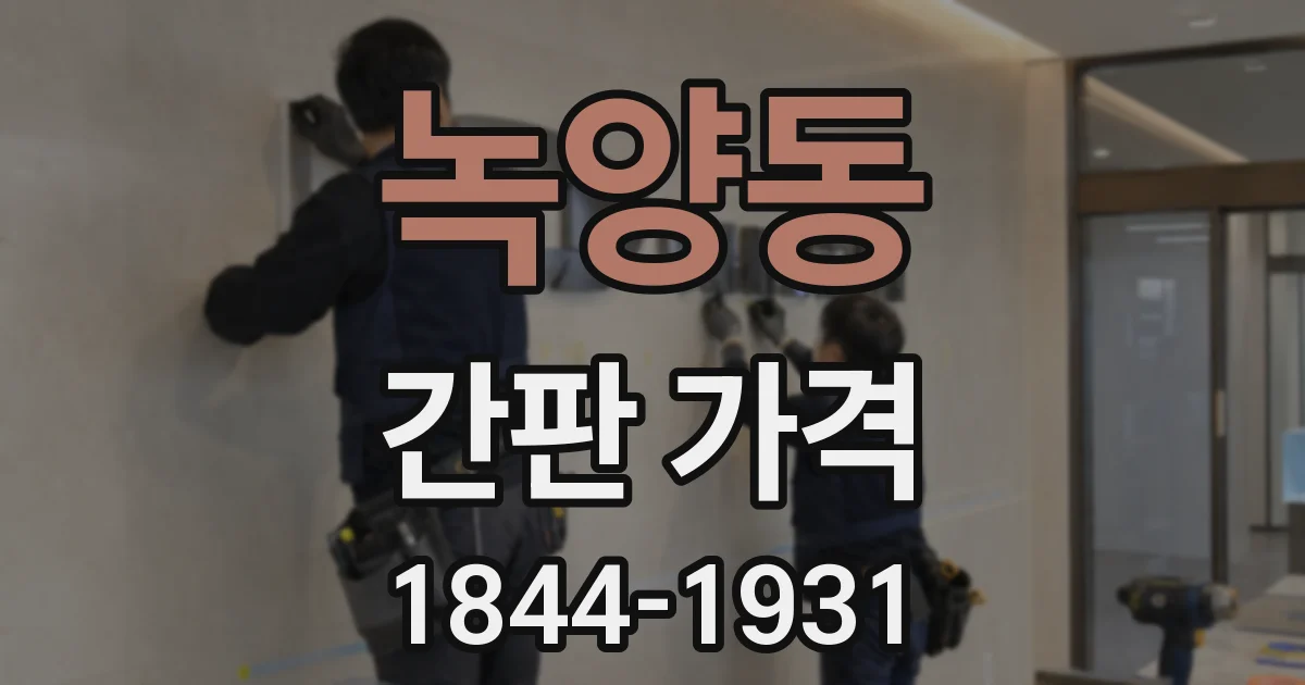 녹양동 간판 가격