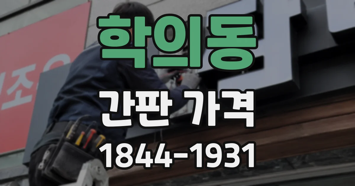 학의동 간판 가격