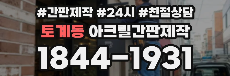토계동 아크릴간판제작 상담 전화 1844-1931