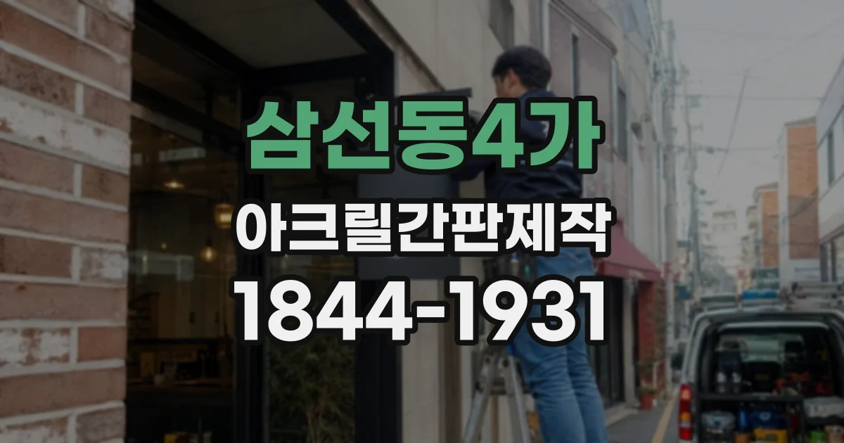 삼선동4가 아크릴간판제작