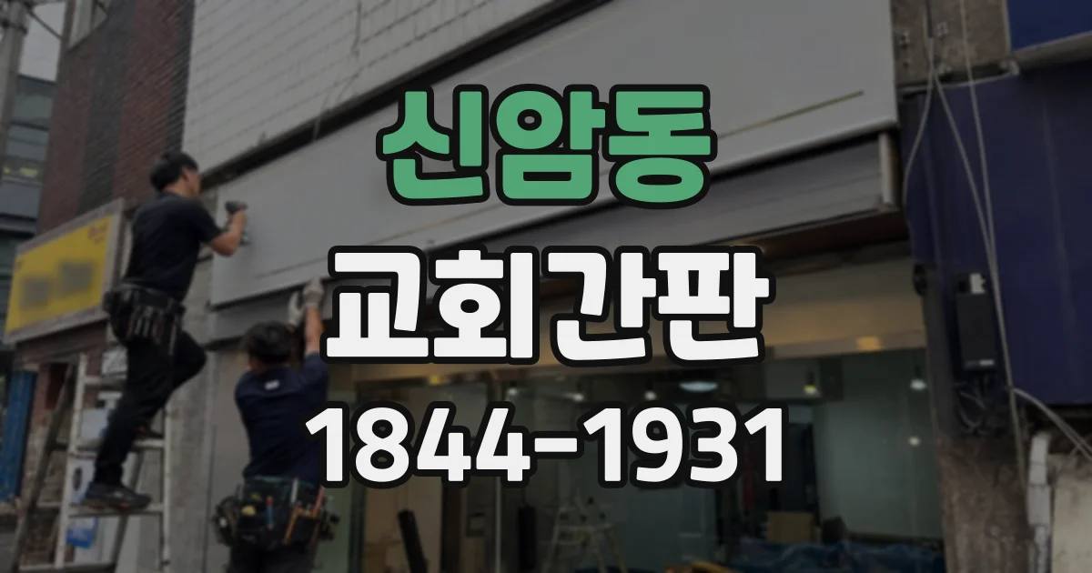 신암동 교회간판