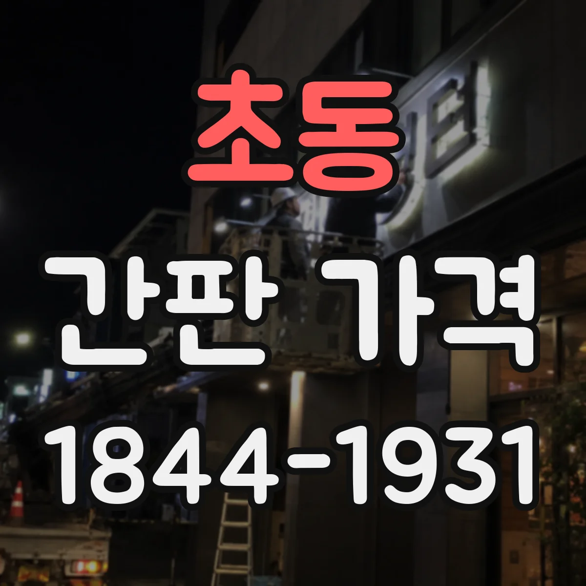 초동 간판 가격