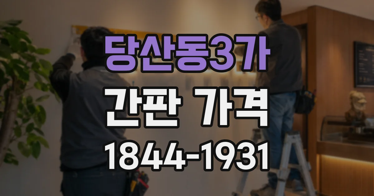 당산동3가 간판 가격
