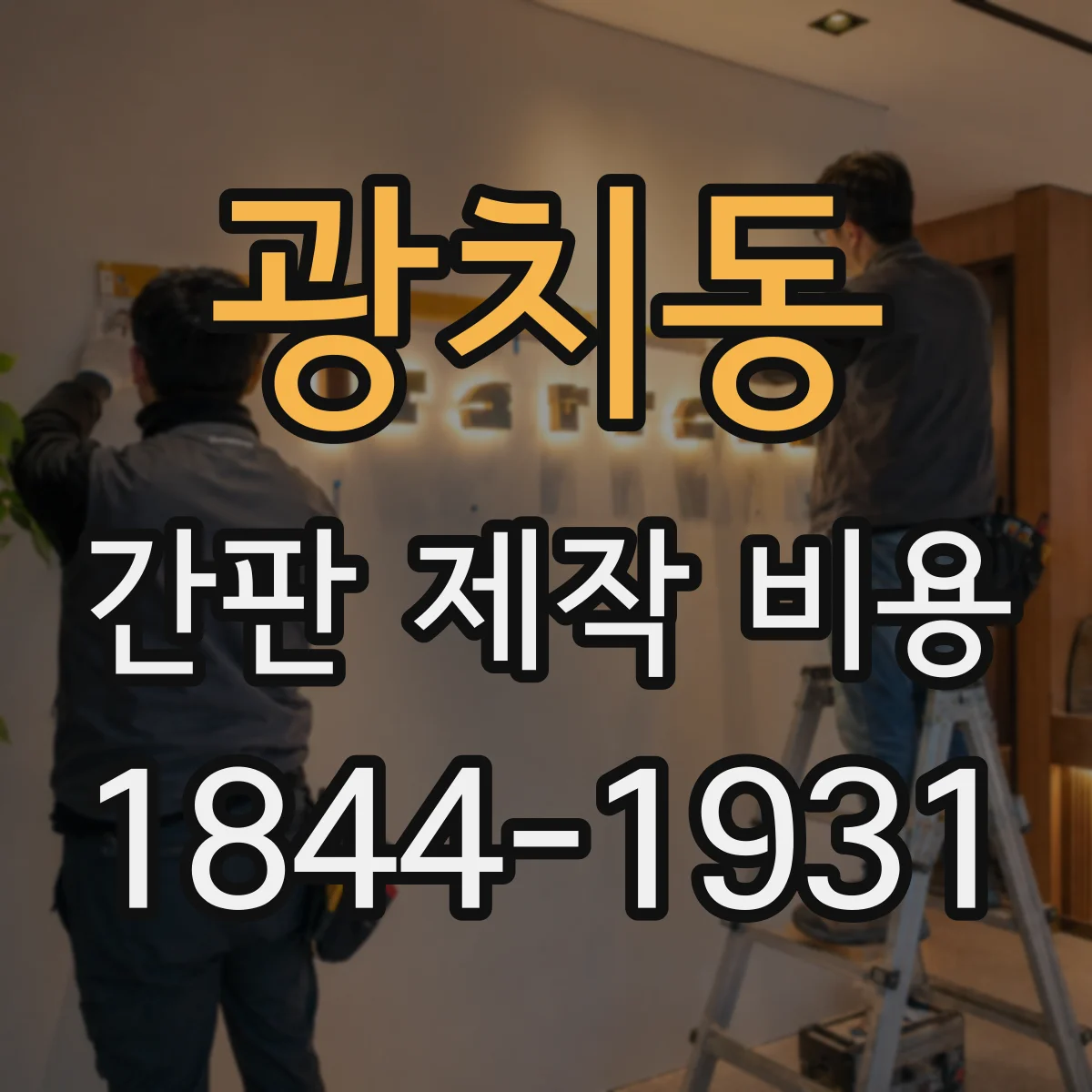 광치동 간판 제작 비용