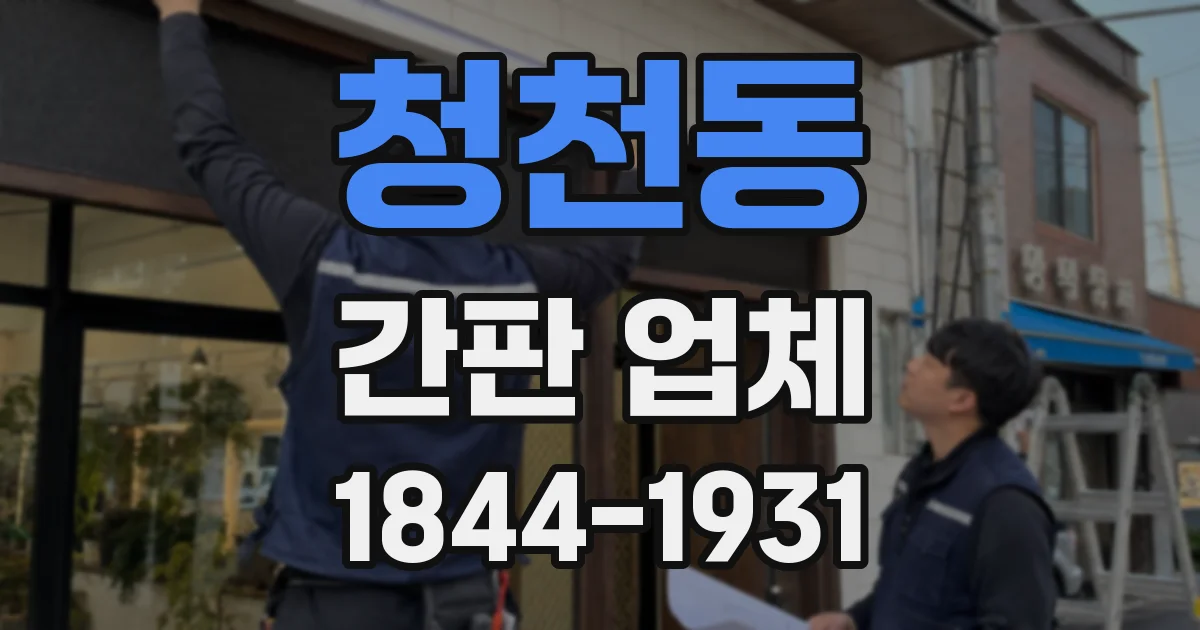 청천동 간판 업체