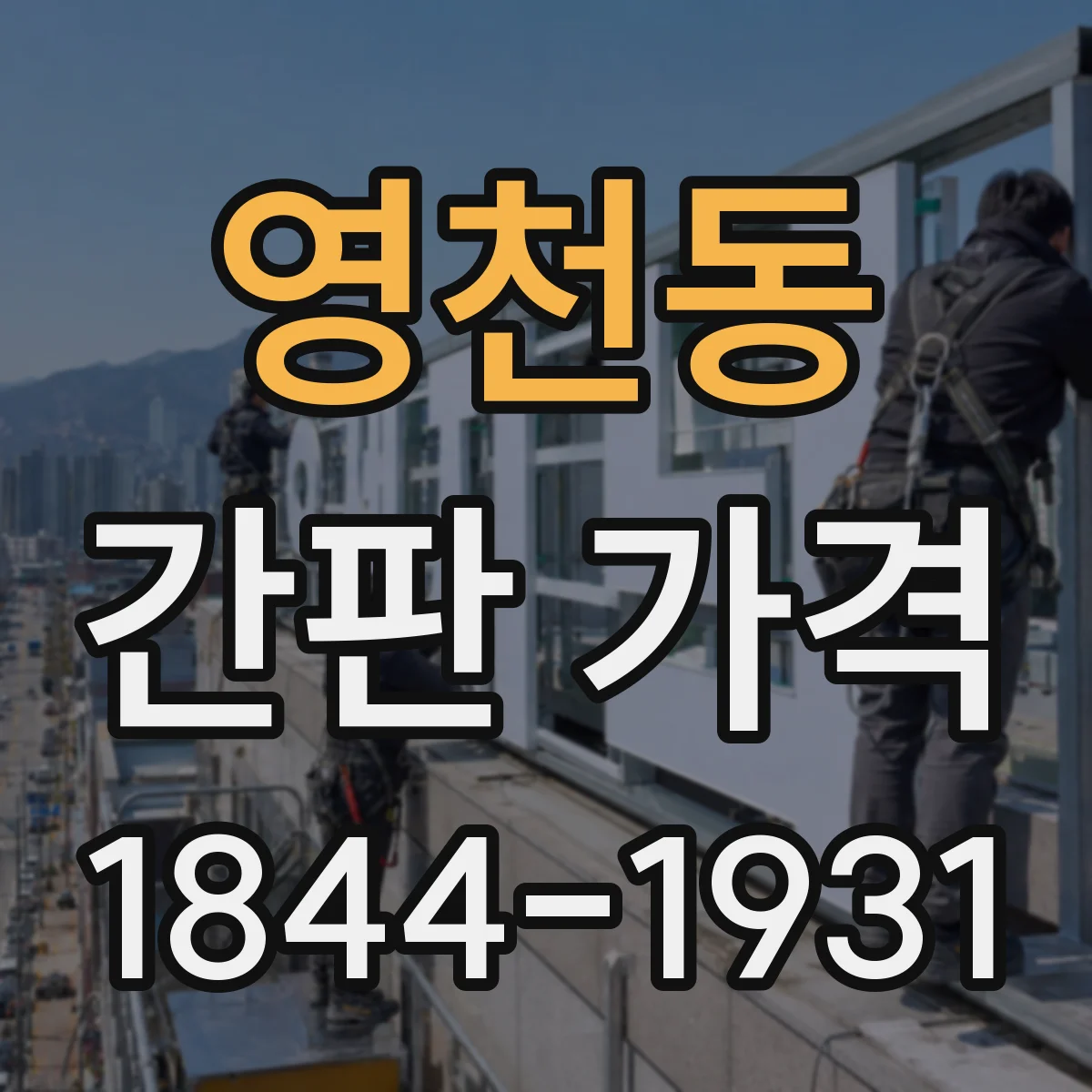 영천동 간판 가격