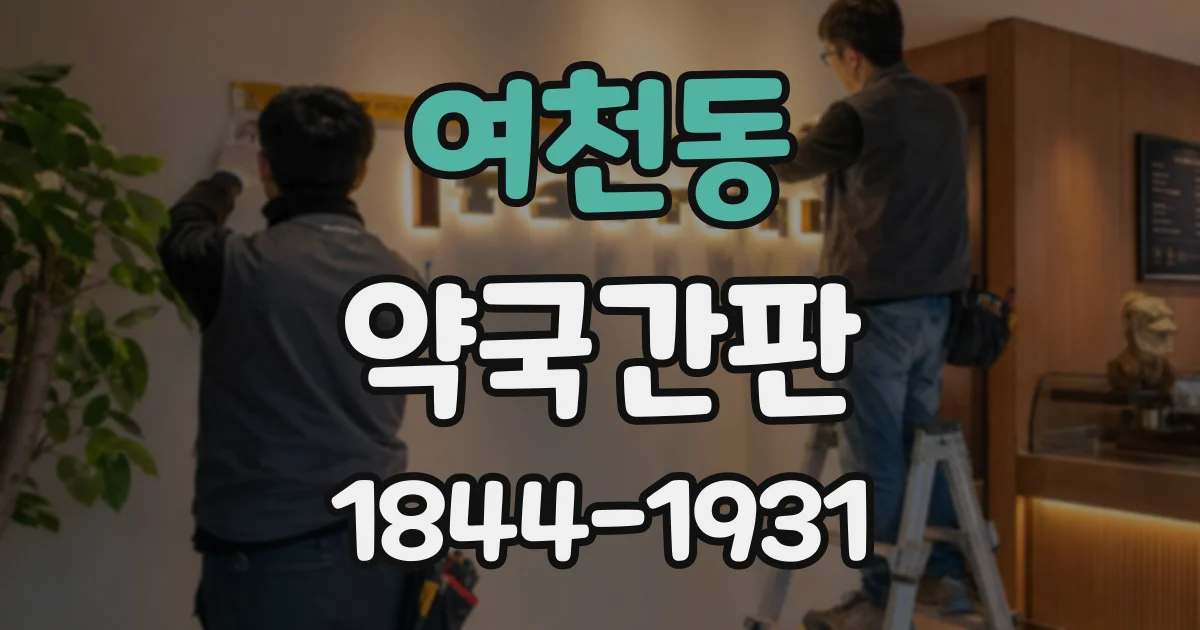 여천동 약국간판