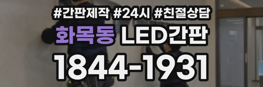 화목동 LED간판 상담 전화 1844-1931