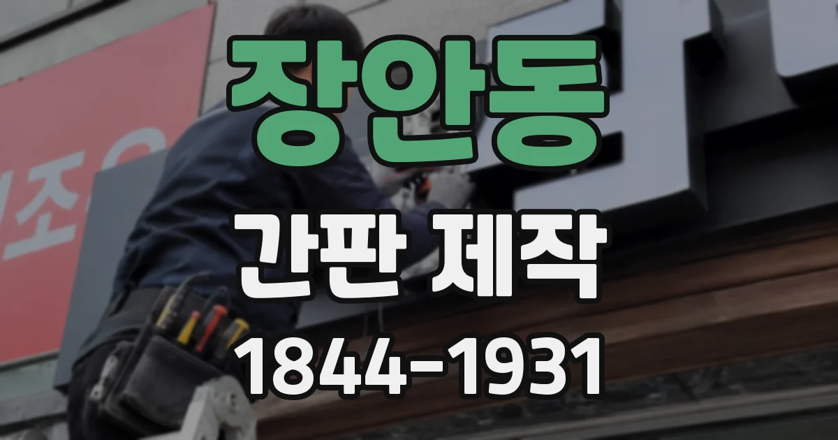 장안동 간판 제작
