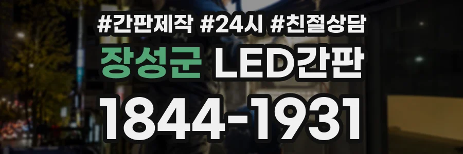 장성군 LED간판 상담 전화 1844-1931