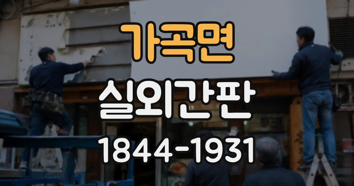 가곡면 실외간판
