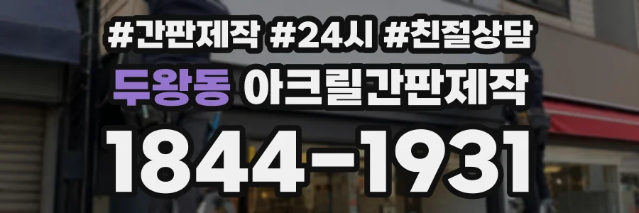 두왕동 아크릴간판제작 상담 전화 1844-1931