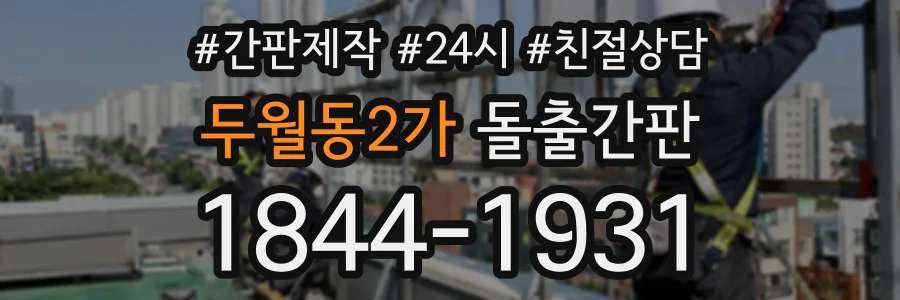 두월동2가 돌출간판 상담 전화 1844-1931