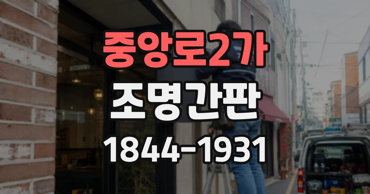중앙로2가 조명간판