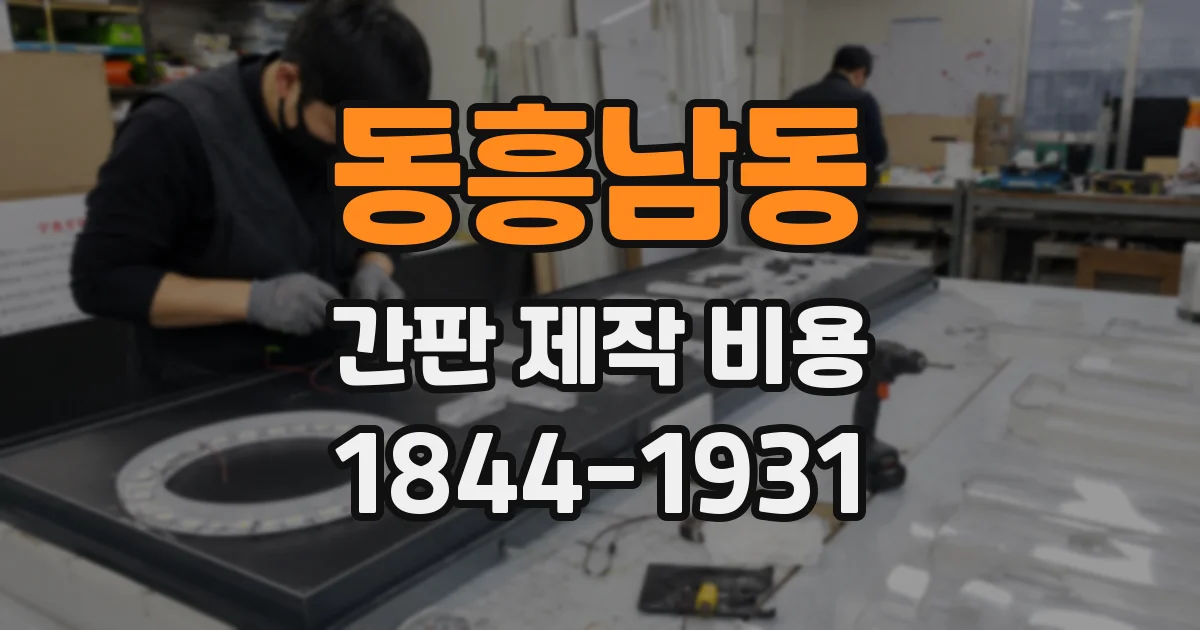 동흥남동 간판 제작 비용