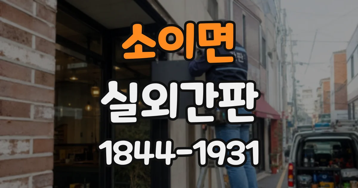 소이면 실외간판