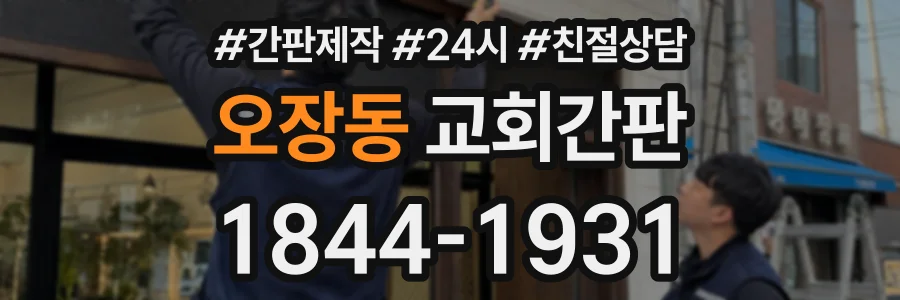 오장동 교회간판 상담 전화 1844-1931