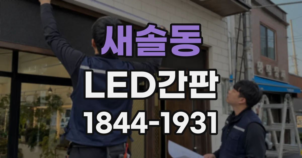 새솔동 LED간판