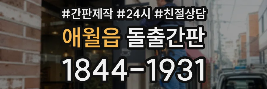 애월읍 돌출간판 상담 전화 1844-1931