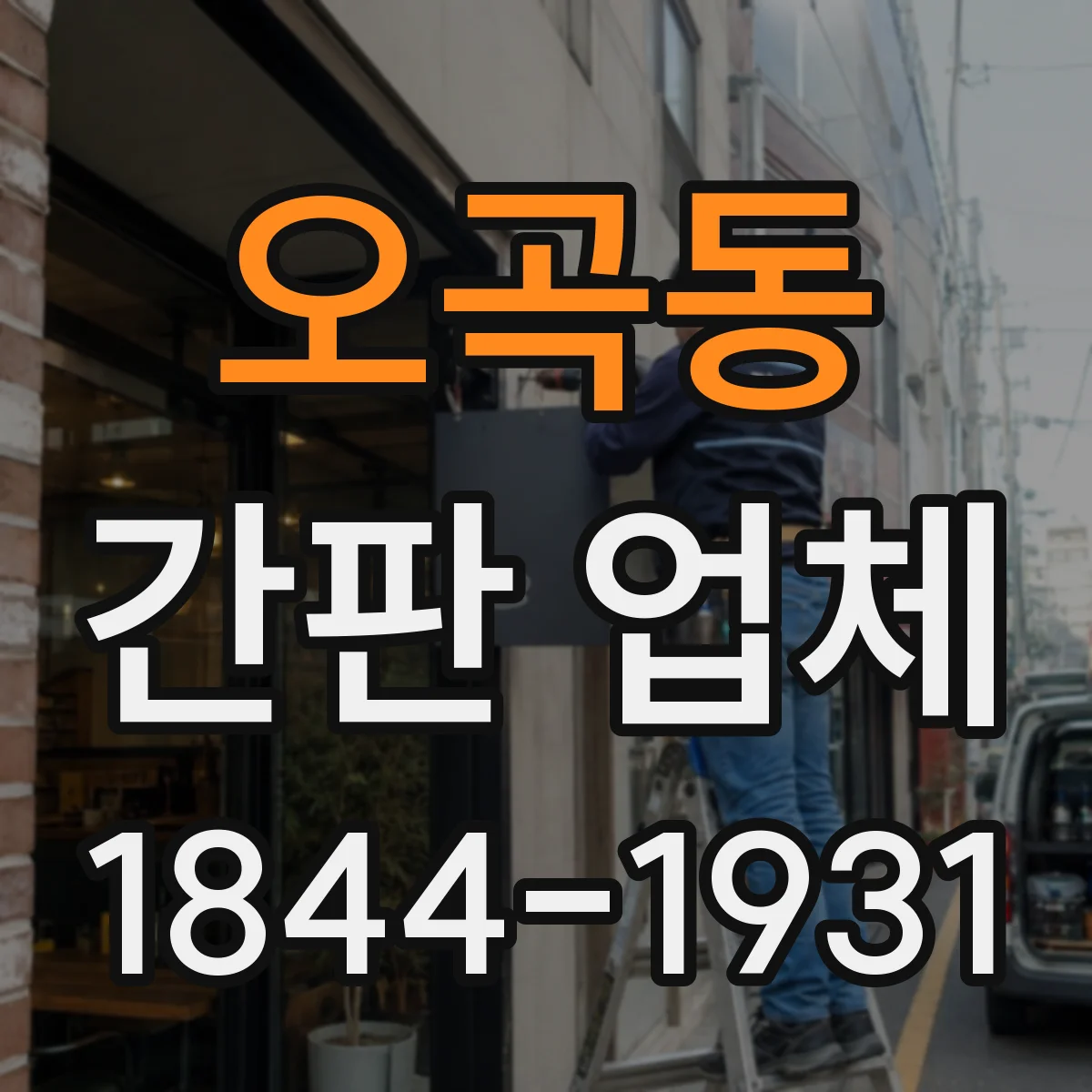 오곡동 간판 업체