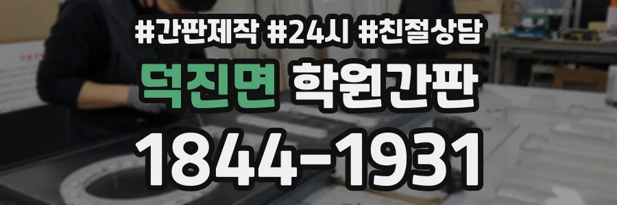 덕진면 학원간판 상담 전화 1844-1931