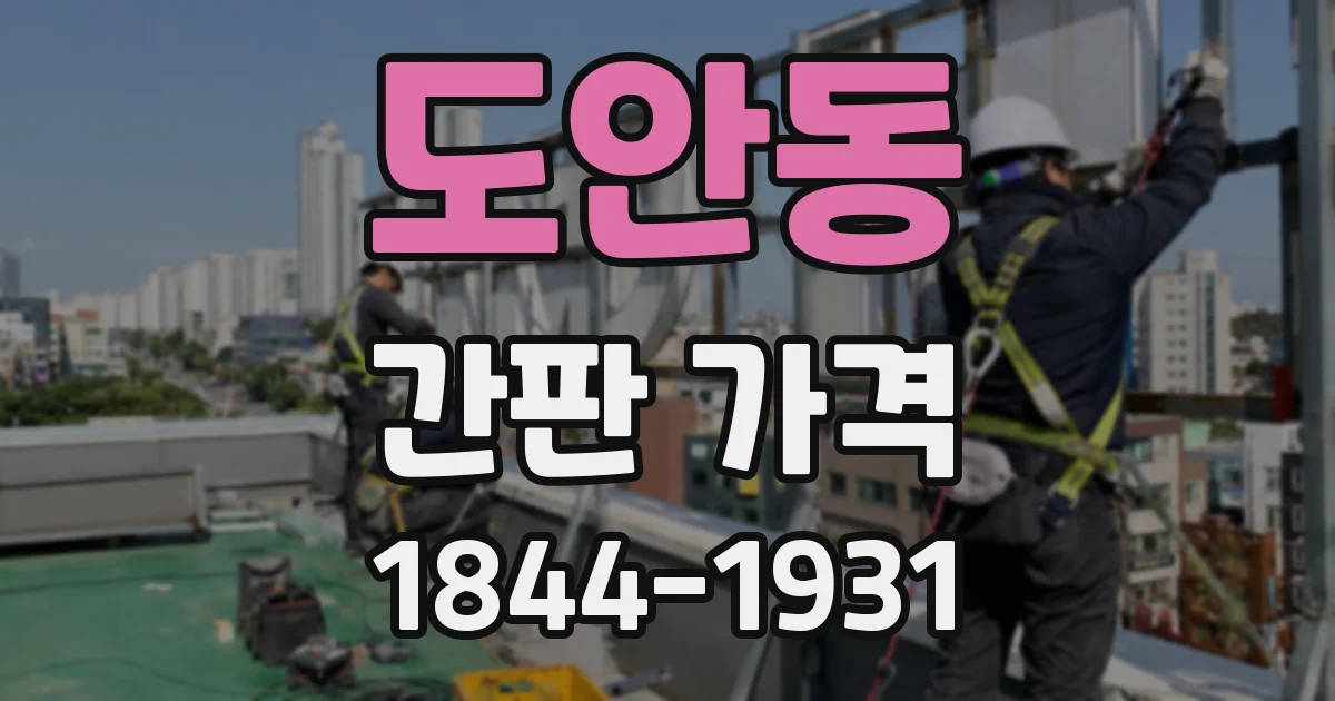 도안동 간판 가격