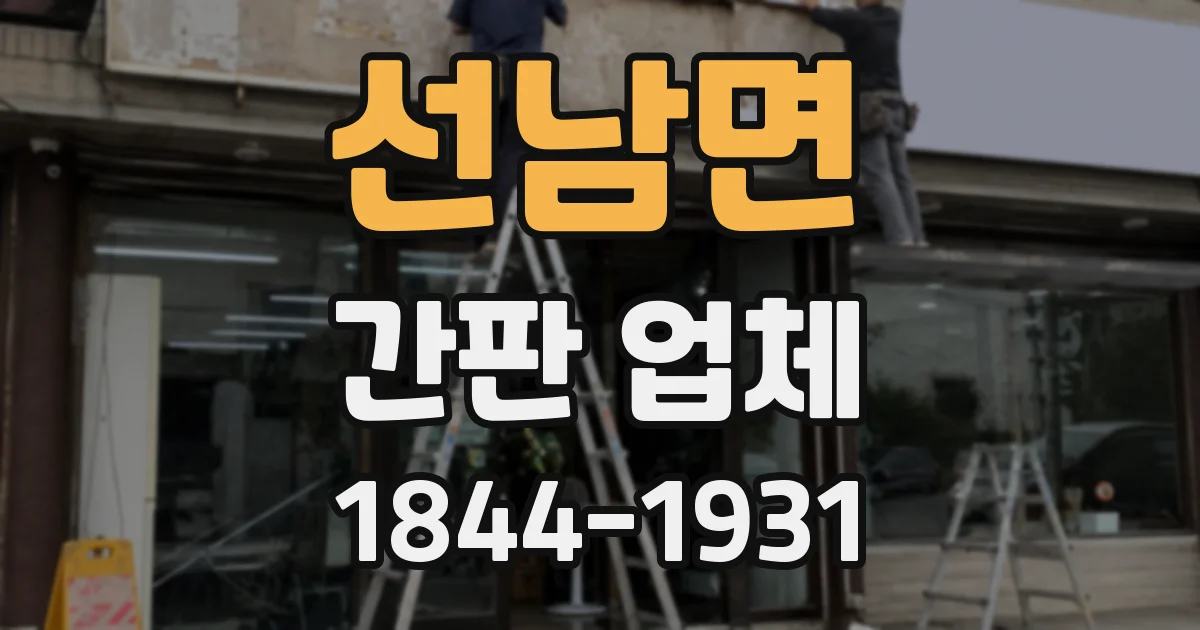 선남면 간판 업체