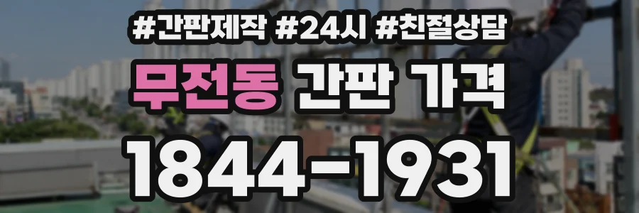 무전동 간판 가격