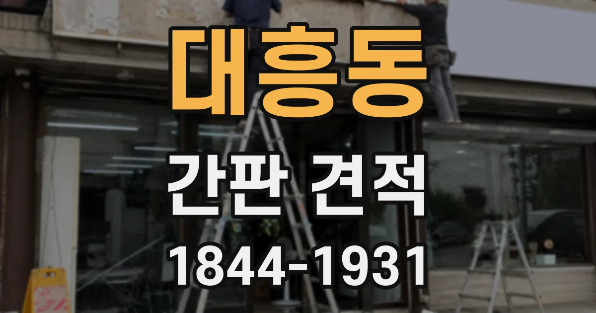 대흥동 간판 견적