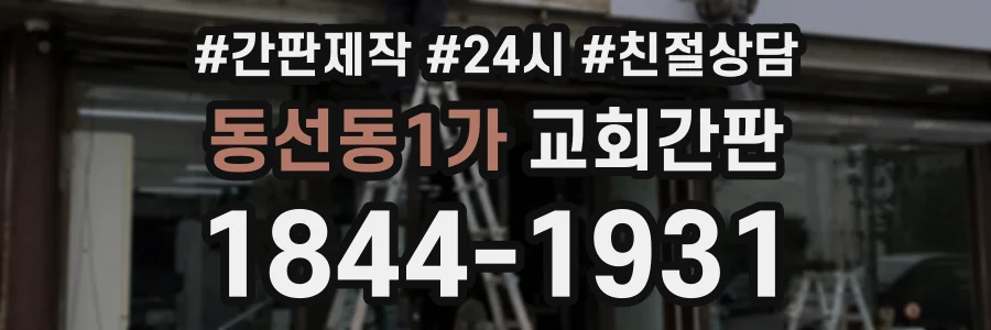 동선동1가 교회간판 상담 전화 1844-1931
