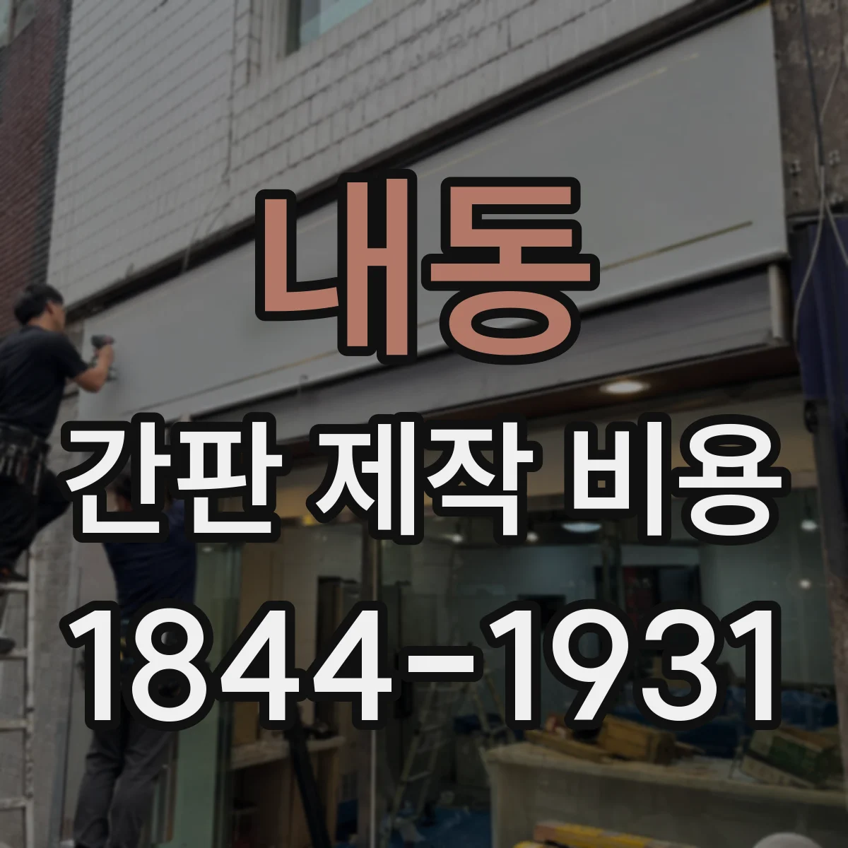 내동 간판 제작 비용