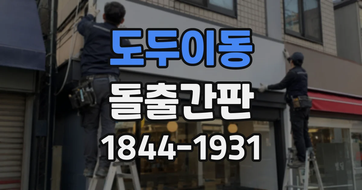 도두이동 돌출간판
